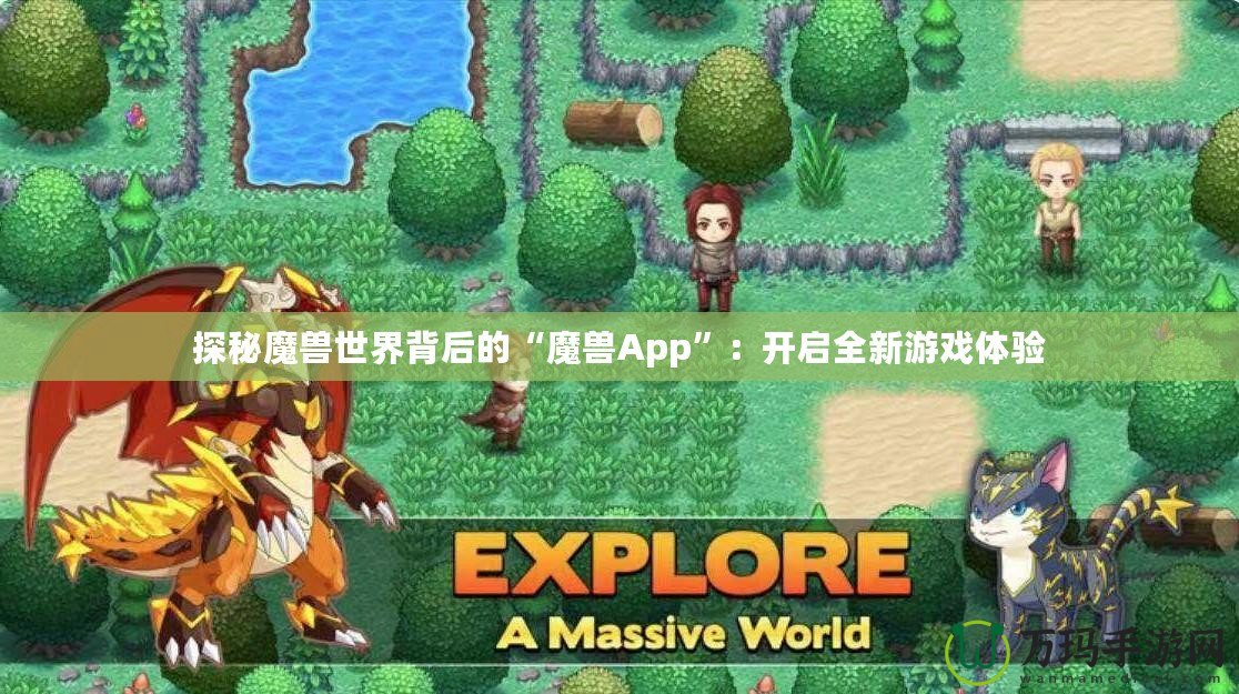 探秘魔獸世界背后的“魔獸App”：開啟全新游戲體驗