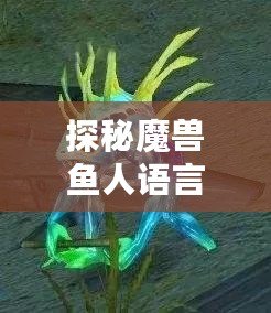 探秘魔獸魚人語言：穿越古老的深海文明