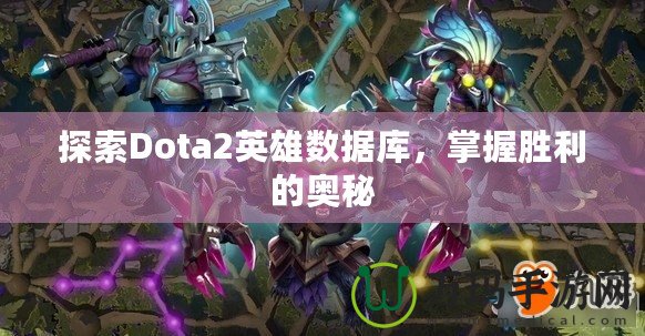 探索Dota2英雄數據庫，掌握勝利的奧秘