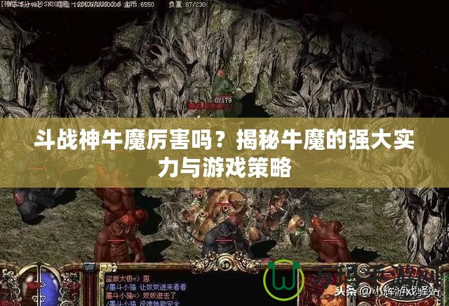 斗戰(zhàn)神牛魔厲害嗎？揭秘牛魔的強(qiáng)大實(shí)力與游戲策略