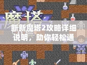 新新魔塔2攻略詳細說明，助你輕松通關(guān)！