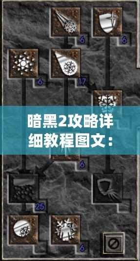 暗黑2攻略詳細教程圖文：如何成為傳奇玩家