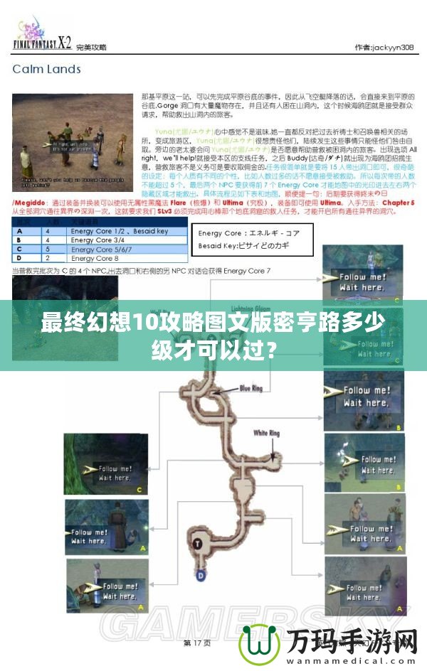 最終幻想10攻略圖文版密亨路多少級(jí)才可以過(guò)？