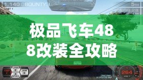 極品飛車488改裝全攻略：讓你的賽車脫穎而出！