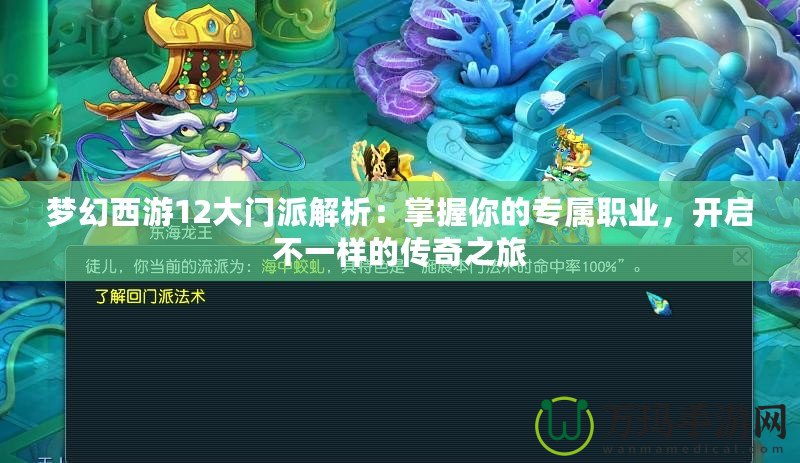 夢幻西游12大門派解析：掌握你的專屬職業(yè)，開啟不一樣的傳奇之旅