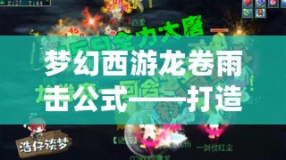 夢(mèng)幻西游龍卷雨擊公式——打造無敵輸出的秘訣