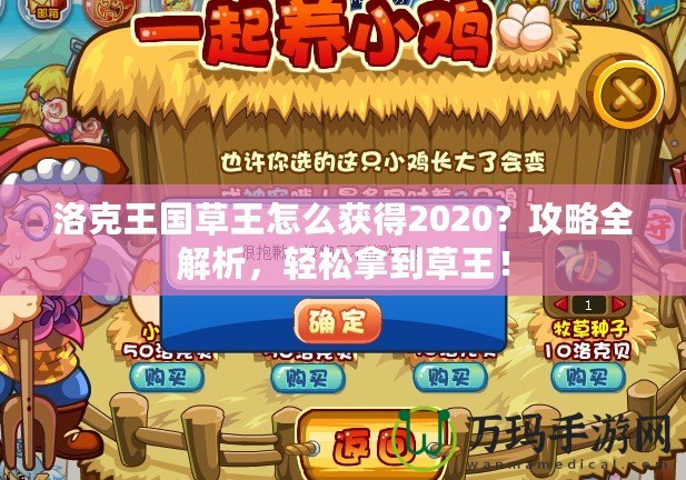 洛克王國(guó)草王怎么獲得2020？攻略全解析，輕松拿到草王！