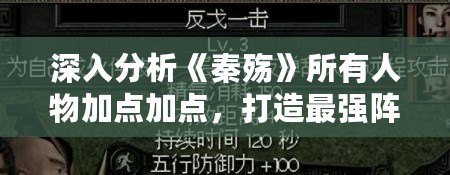 深入分析《秦殤》所有人物加點(diǎn)加點(diǎn)，打造最強(qiáng)陣容！