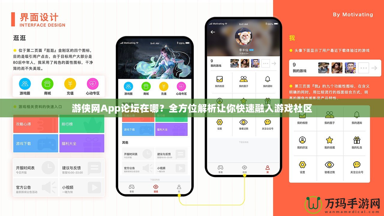 游俠網App論壇在哪？全方位解析讓你快速融入游戲社區(qū)
