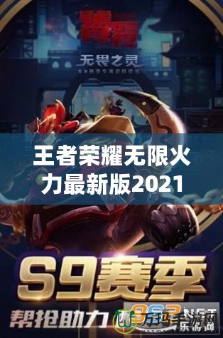 王者榮耀無限火力最新版2021——突破極限的暢爽體驗！