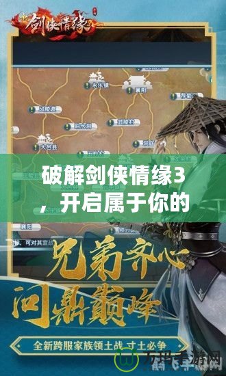 破解劍俠情緣3，開啟屬于你的專屬俠客之路