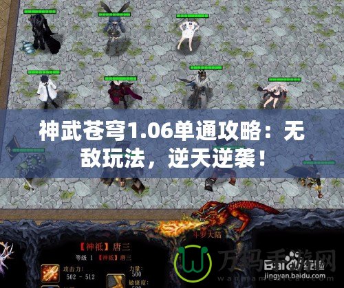 神武蒼穹1.06單通攻略：無(wú)敵玩法，逆天逆襲！