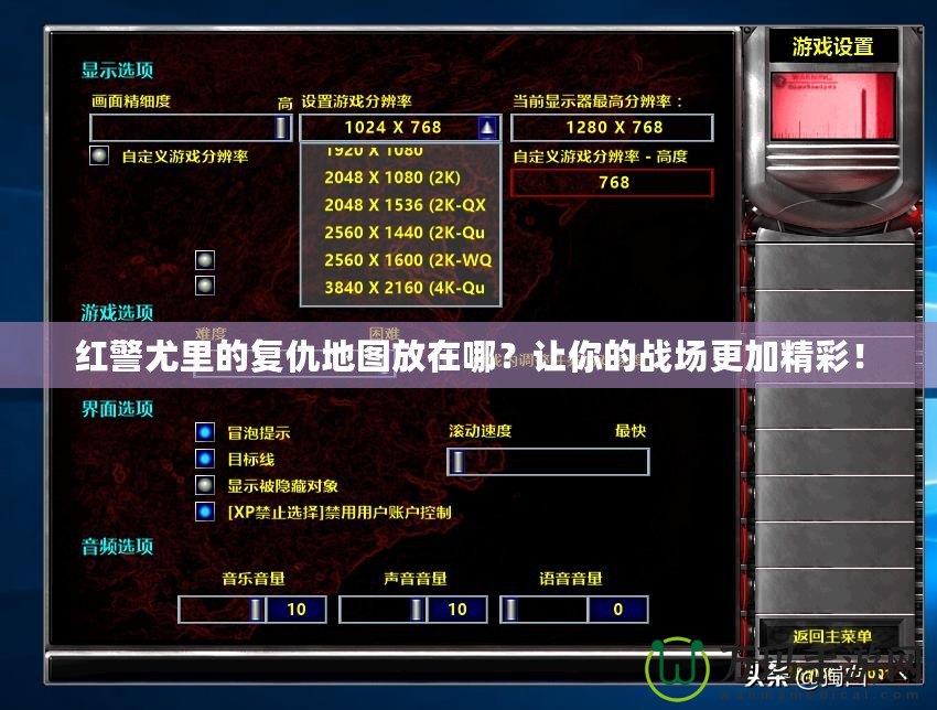 紅警尤里的復仇地圖放在哪？讓你的戰(zhàn)場更加精彩！