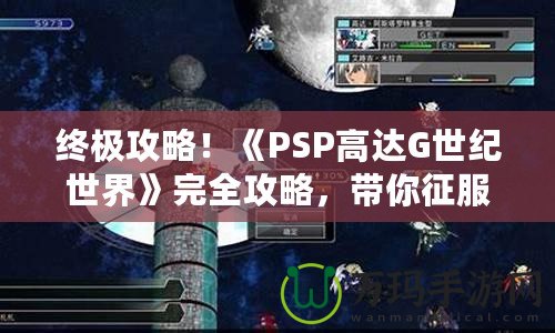 終極攻略！《PSP高達(dá)G世紀(jì)世界》完全攻略，帶你征服高達(dá)宇宙！