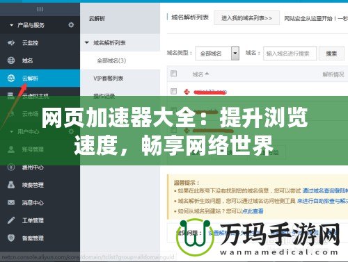 網(wǎng)頁加速器大全：提升瀏覽速度，暢享網(wǎng)絡世界