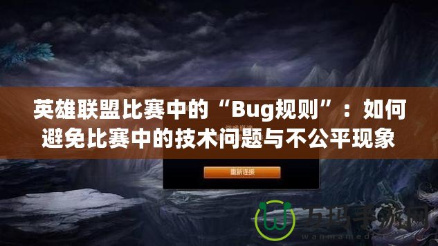 英雄聯(lián)盟比賽中的“Bug規(guī)則”：如何避免比賽中的技術(shù)問題與不公平現(xiàn)象