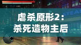 虐殺原形2：殺死造物主后的世界——一場(chǎng)毀滅與重生的征程