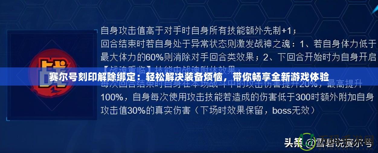 賽爾號刻印解除綁定：輕松解決裝備煩惱，帶你暢享全新游戲體驗(yàn)