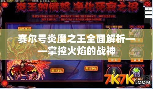 賽爾號(hào)炎魔之王全面解析——掌控火焰的戰(zhàn)神