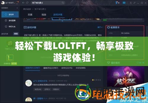 輕松下載LOLTFT，暢享極致游戲體驗！