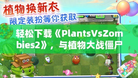 輕松下載《PlantsVsZombies2》，與植物大戰(zhàn)僵尸再度開戰(zhàn)！