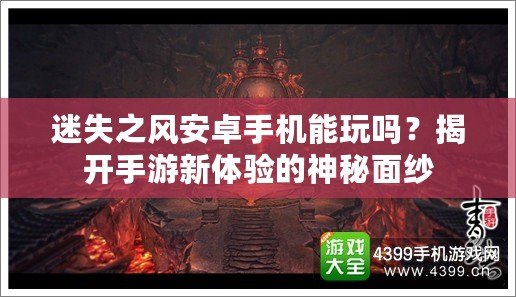 迷失之風安卓手機能玩嗎？揭開手游新體驗的神秘面紗