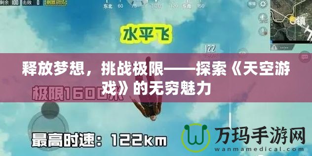 釋放夢想，挑戰(zhàn)極限——探索《天空游戲》的無窮魅力