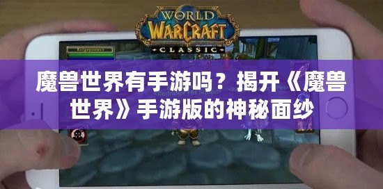 魔獸世界有手游嗎？揭開《魔獸世界》手游版的神秘面紗