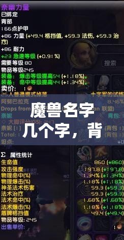 魔獸名字幾個(gè)字，背后隱藏的傳奇與象征