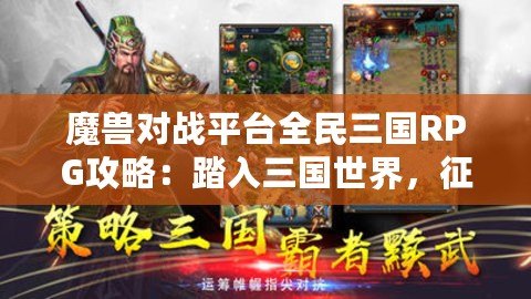 魔獸對(duì)戰(zhàn)平臺(tái)全民三國(guó)RPG攻略：踏入三國(guó)世界，征戰(zhàn)天下！