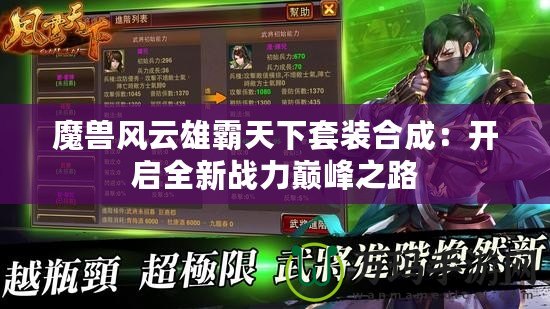 魔獸風(fēng)云雄霸天下套裝合成：開(kāi)啟全新戰(zhàn)力巔峰之路