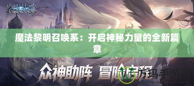 魔法黎明召喚系：開啟神秘力量的全新篇章