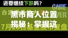 黑市商人位置揭秘：掌握這一信息，財(cái)富觸手可及