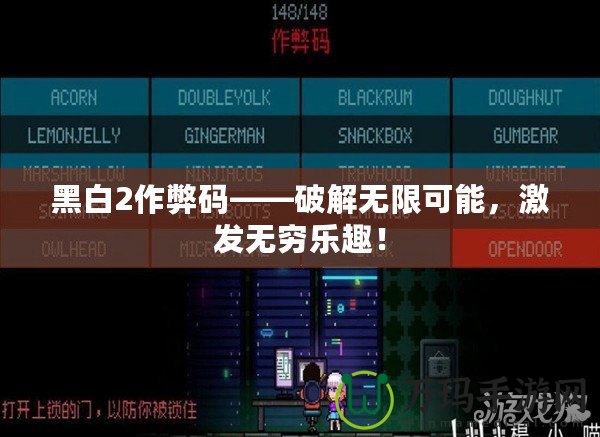 黑白2作弊碼——破解無限可能，激發(fā)無窮樂趣！