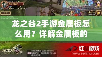 龍之谷2手游金屬板怎么用？詳解金屬板的作用與獲取方式