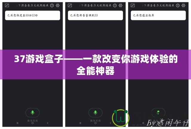 37游戲盒子——一款改變你游戲體驗的全能神器