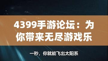 4399手游論壇：為你帶來無盡游戲樂趣與互動體驗(yàn)