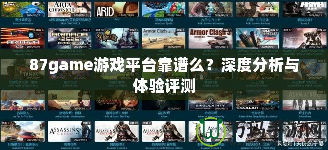 87game游戲平臺靠譜么？深度分析與體驗評測