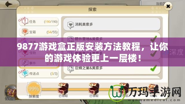 9877游戲盒正版安裝方法教程，讓你的游戲體驗(yàn)更上一層樓！