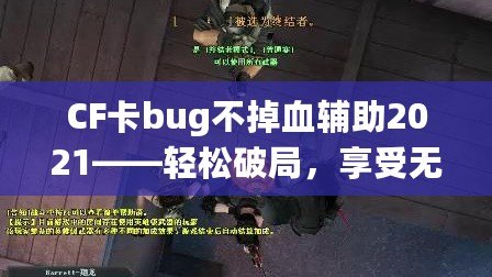 CF卡bug不掉血輔助2021——輕松破局，享受無盡快感