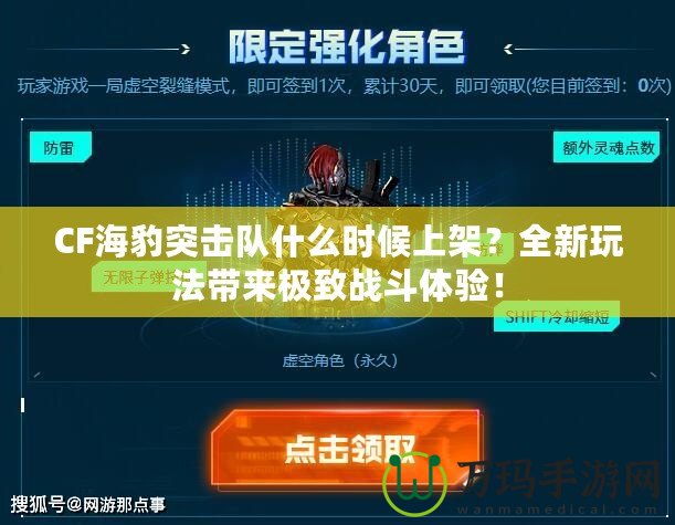 CF海豹突擊隊(duì)什么時(shí)候上架？全新玩法帶來極致戰(zhàn)斗體驗(yàn)！