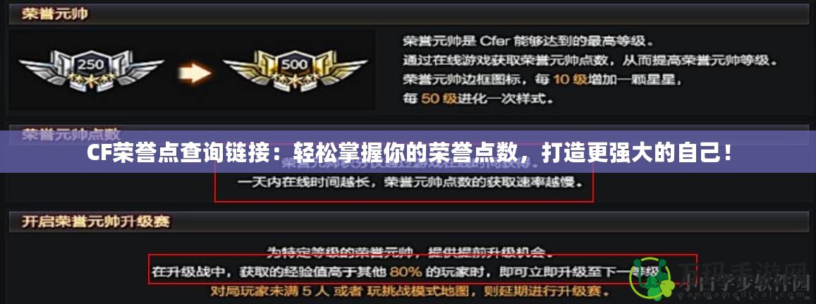 CF榮譽(yù)點(diǎn)查詢鏈接：輕松掌握你的榮譽(yù)點(diǎn)數(shù)，打造更強(qiáng)大的自己！