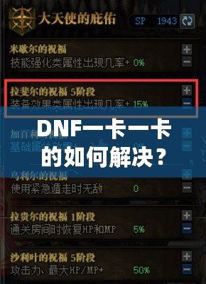 DNF一卡一卡的如何解決？全面解析與實(shí)用技巧