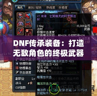 DNF傳承裝備：打造無(wú)敵角色的終極武器！