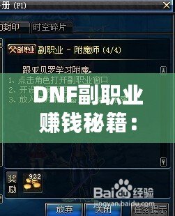 DNF副職業(yè)賺錢秘籍：哪一項副職業(yè)最值得選擇？