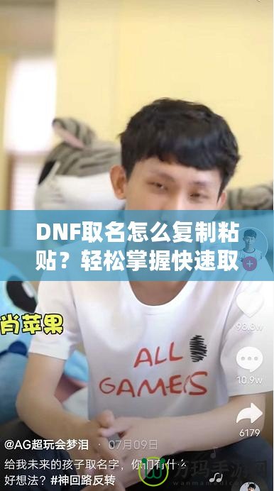 DNF取名怎么復(fù)制粘貼？輕松掌握快速取名技巧！