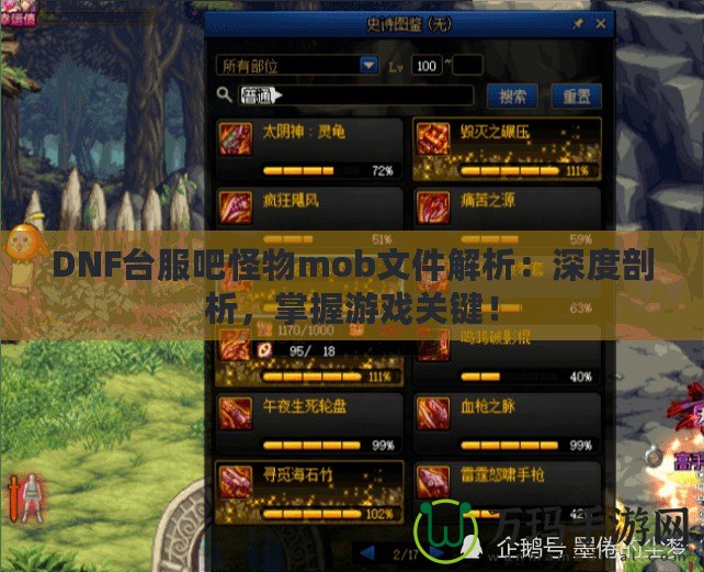 DNF臺服吧怪物mob文件解析：深度剖析，掌握游戲關(guān)鍵！