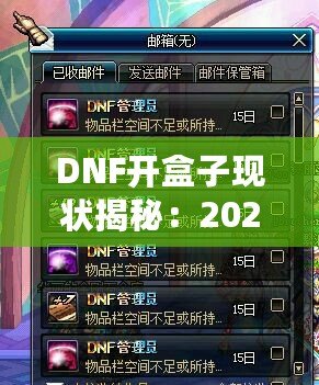 DNF開盒子現(xiàn)狀揭秘：2024年最強(qiáng)開盒策略！