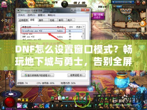 DNF怎么設(shè)置窗口模式？暢玩地下城與勇士，告別全屏限制！