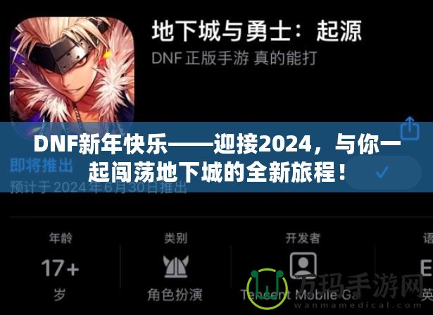 DNF新年快樂(lè)——迎接2024，與你一起闖蕩地下城的全新旅程！